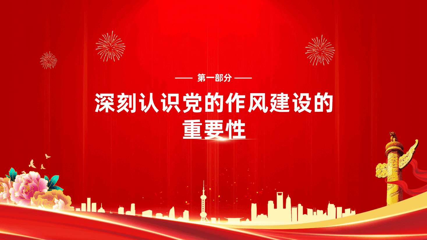七一建党104周年大会:坚定信念勇担当,砥砺奋进谱新篇ppt——融合作风建设(含讲稿).pptx,第4页预览