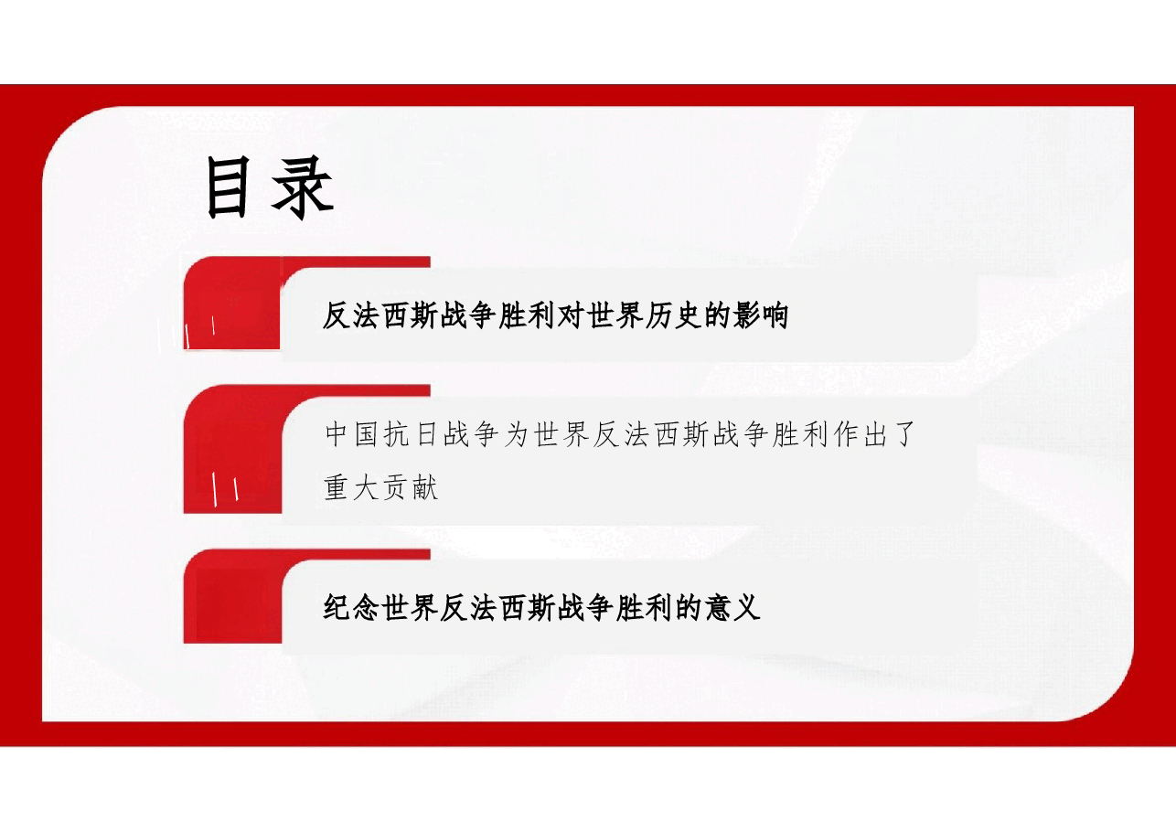 专题演讲-中国人民抗日战争暨世界反法西斯战争胜利80周年纪念.pptx,第3页预览