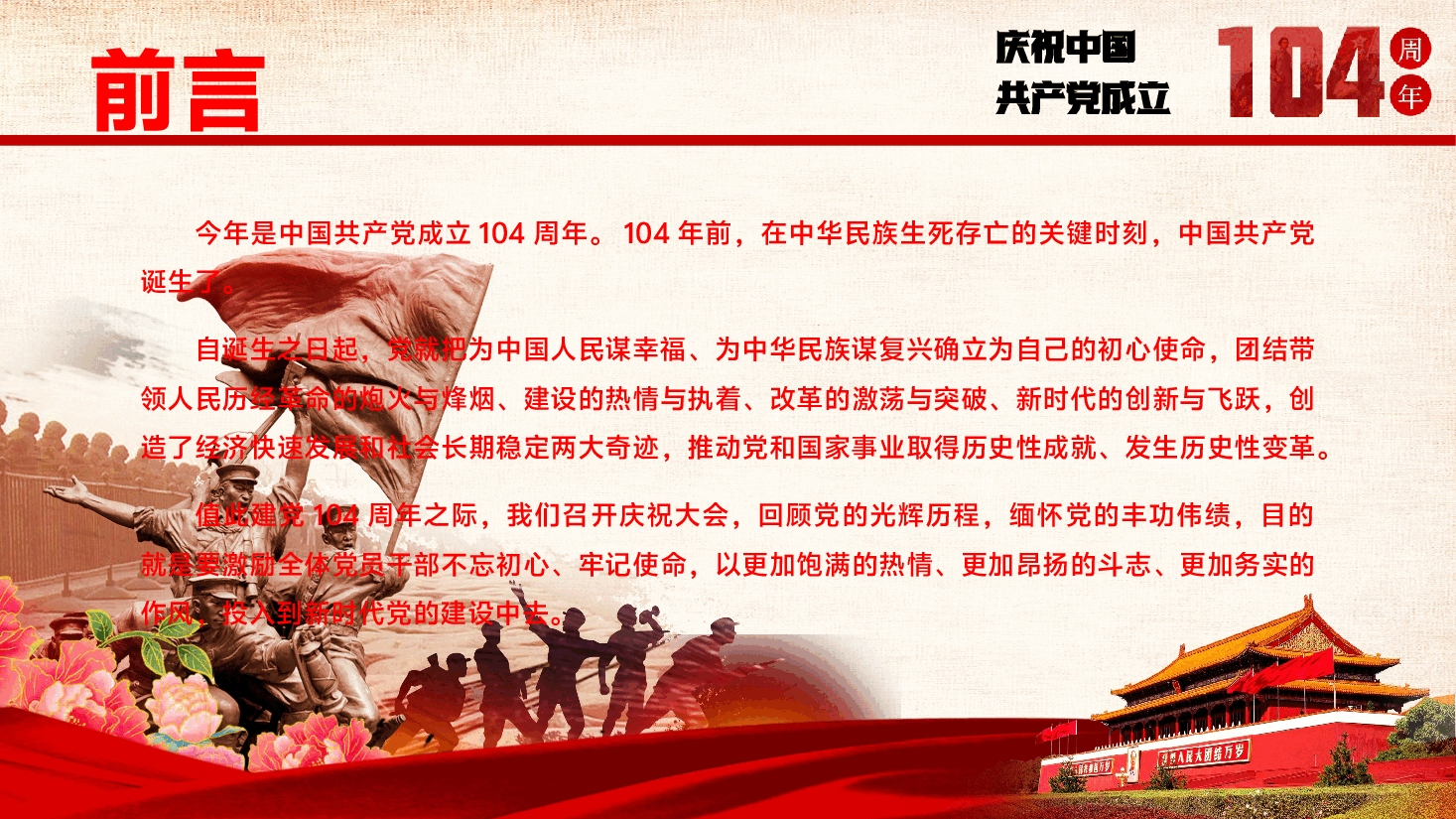 庆祝中国共产党成立104周年辅导党课PPT（附文稿）：坚守初心担使命，踔厉奋发启新程.pptx，第2页预览