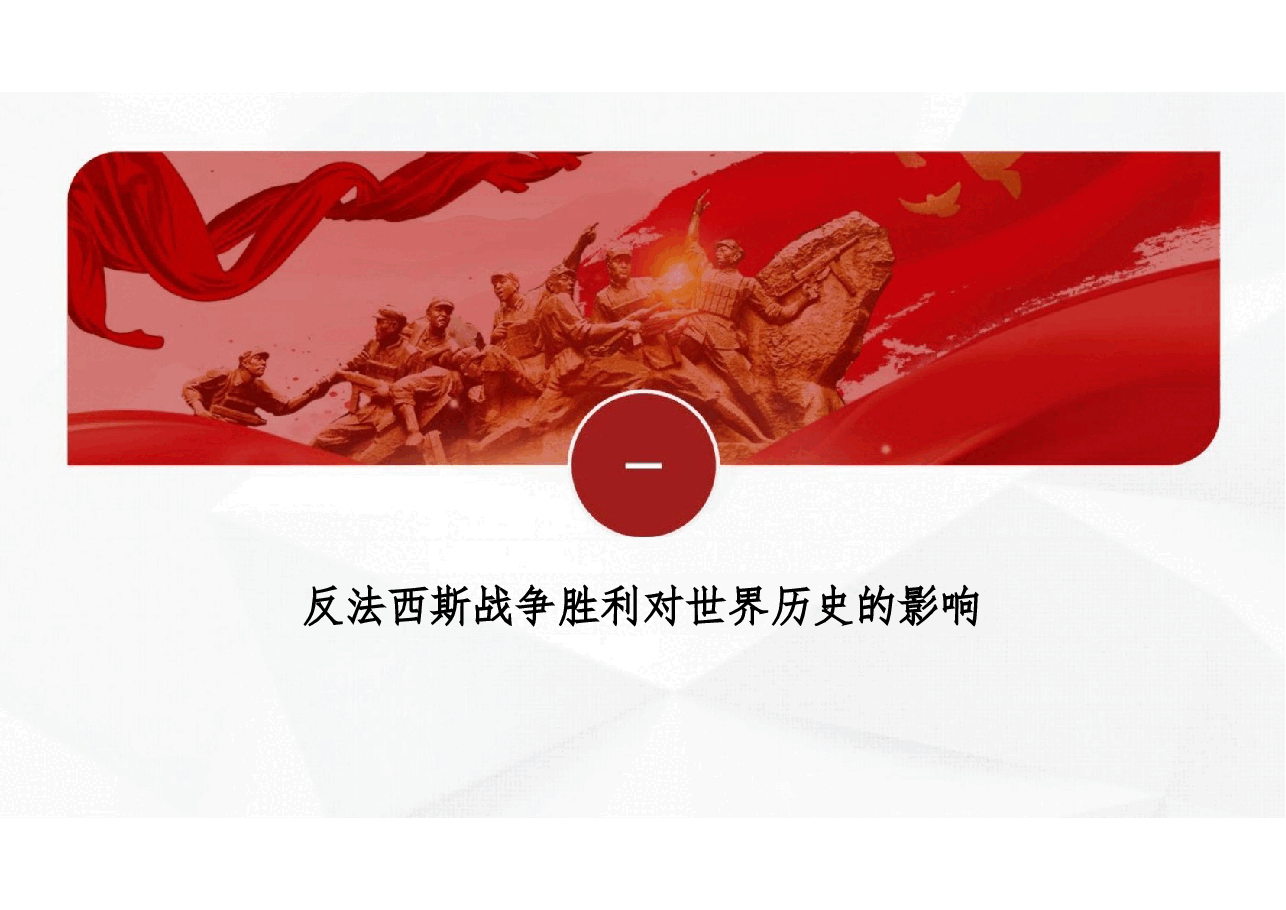 专题演讲-中国人民抗日战争暨世界反法西斯战争胜利80周年纪念.pptx,第4页预览