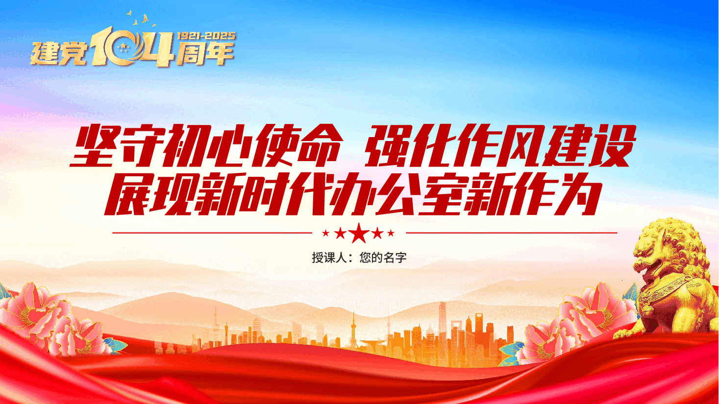 七一建党104周年：坚守初心使命，强化作风建设，展现新时代办公室新作为ppt（含讲稿）.pptx，第1页预览