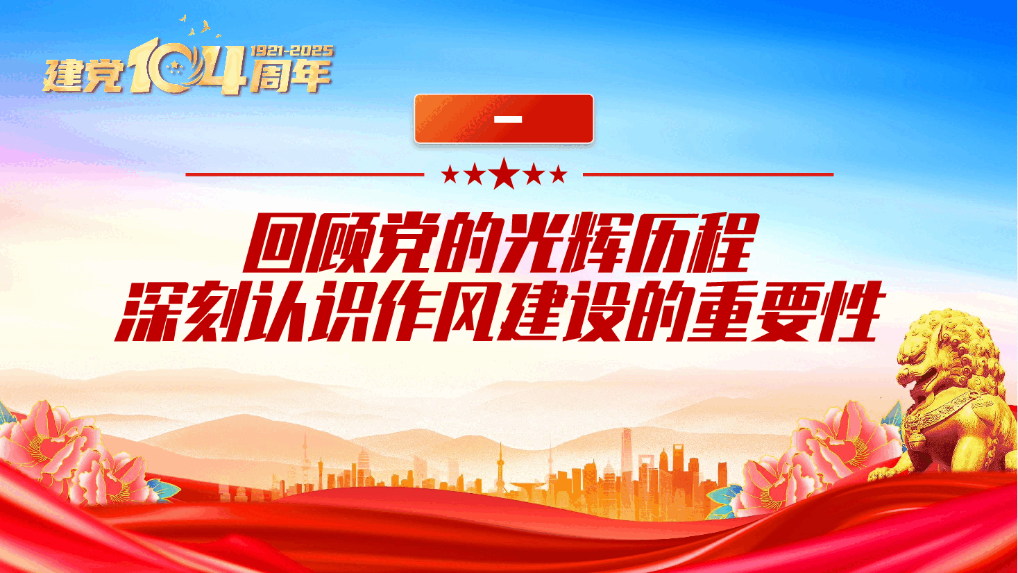 七一建党104周年：坚守初心使命，强化作风建设，展现新时代办公室新作为ppt（含讲稿）.pptx，第4页预览