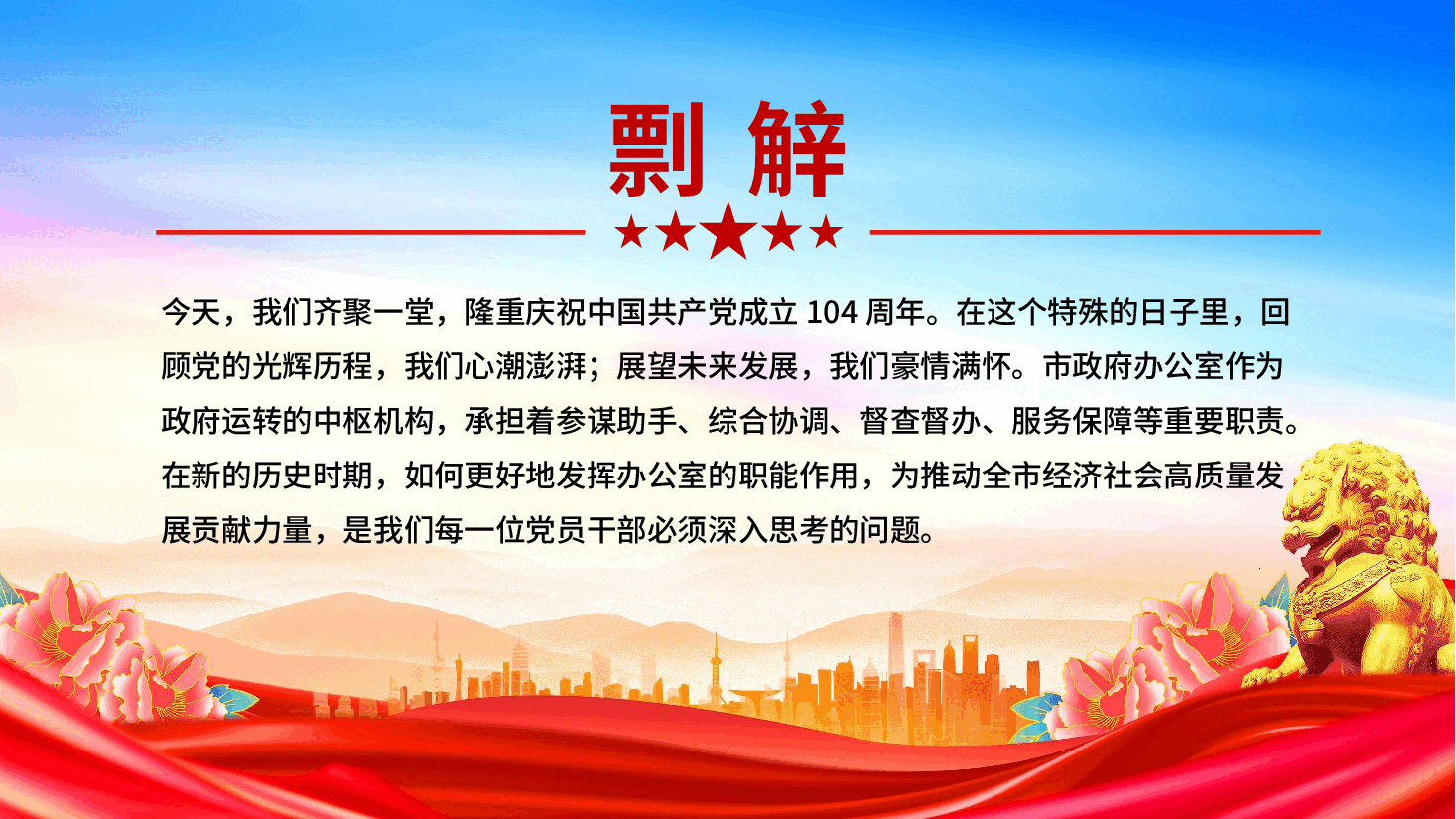 七一建党104周年：坚守初心使命，强化作风建设，展现新时代办公室新作为ppt（含讲稿）.pptx，第2页预览