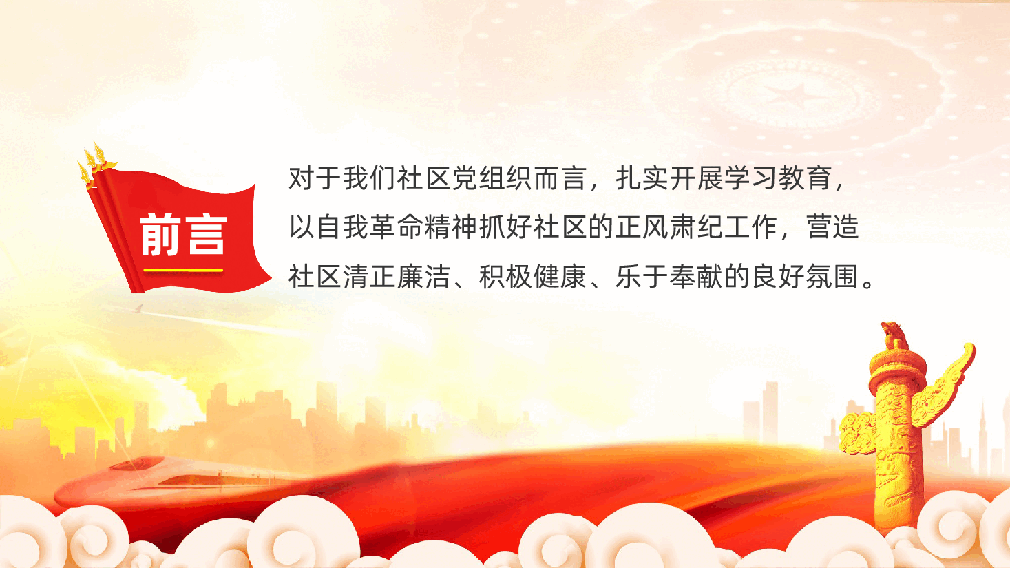 社区党组织党课:强化作风建设,提升服务效能ppt(含讲稿).pptx,第2页预览