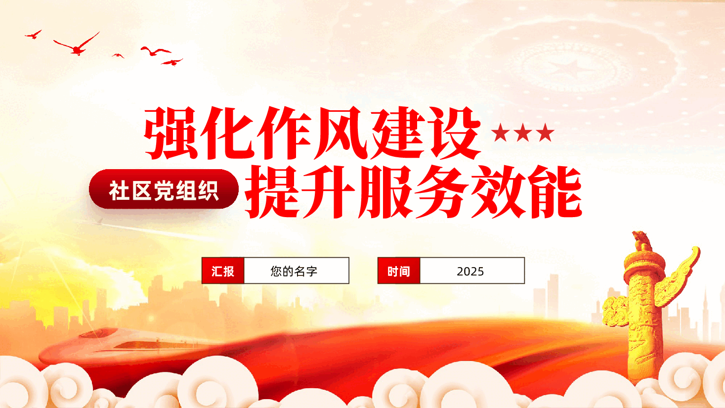 社区党组织党课:强化作风建设,提升服务效能ppt(含讲稿).pptx,第1页预览