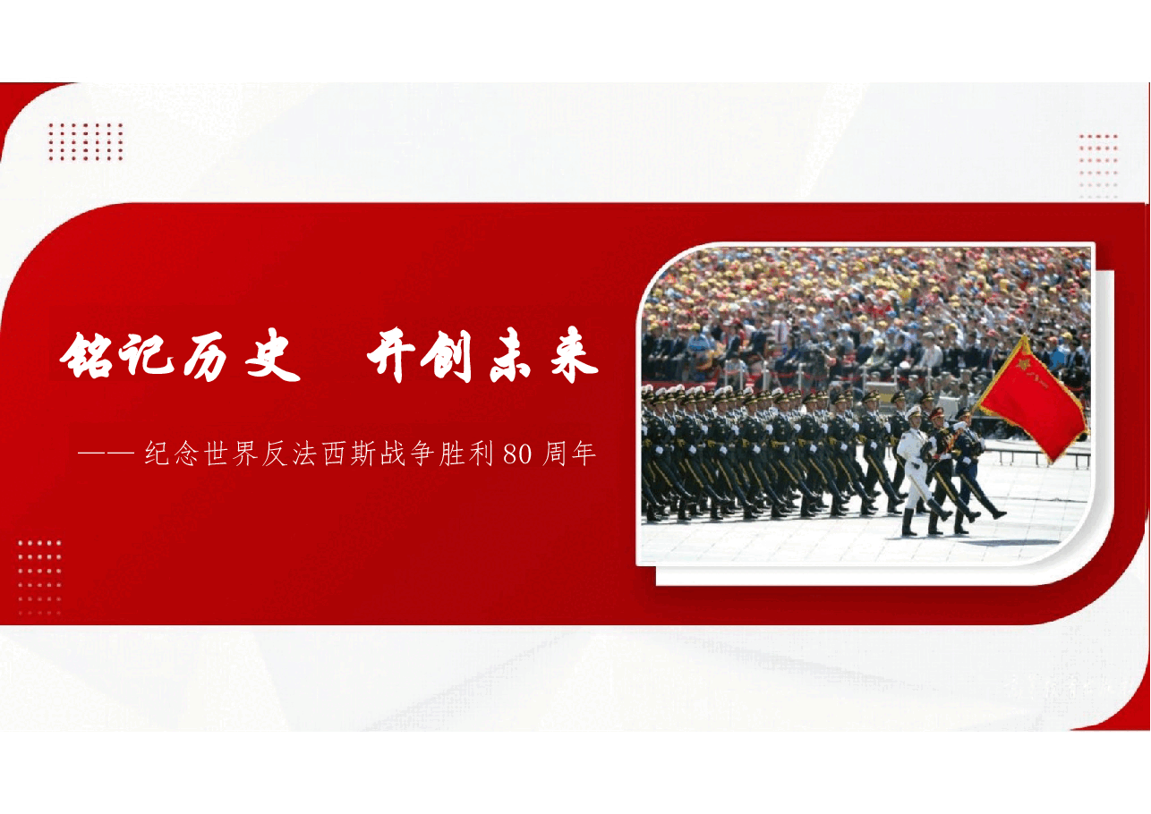 专题演讲-中国人民抗日战争暨世界反法西斯战争胜利80周年纪念.pptx,第1页预览