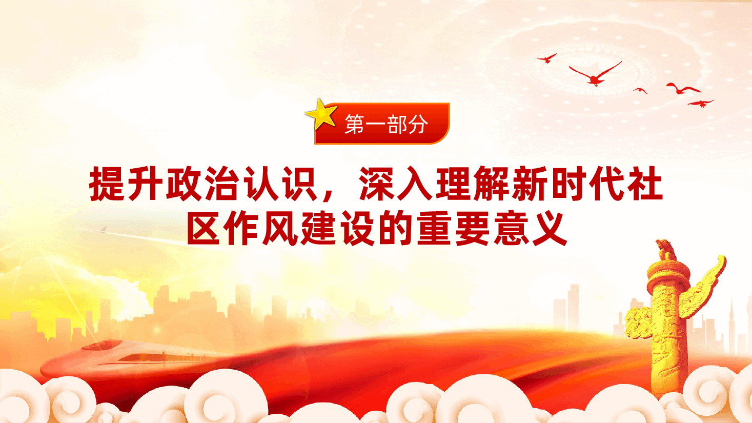 社区党组织党课:强化作风建设,提升服务效能ppt(含讲稿).pptx,第4页预览