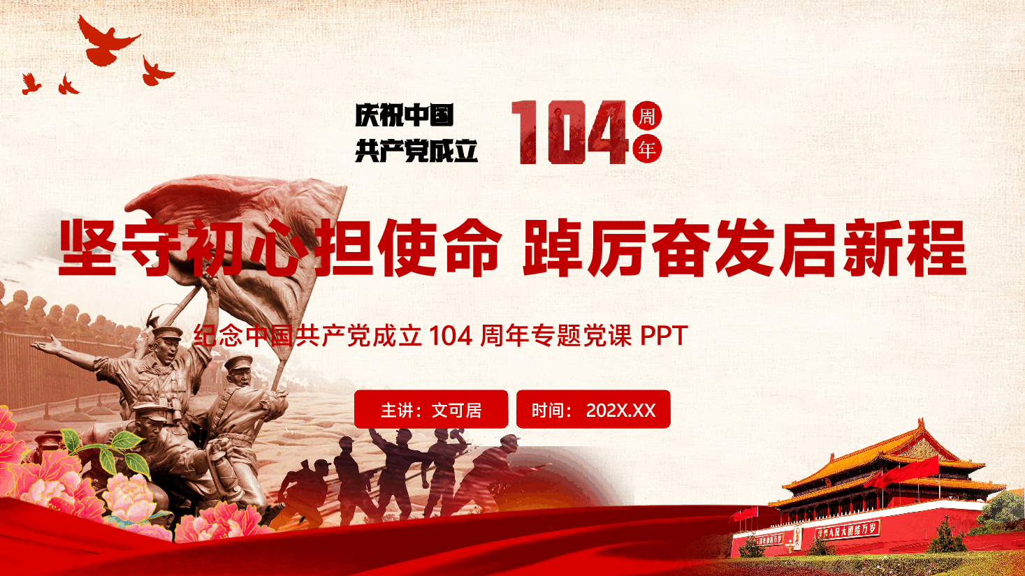 庆祝中国共产党成立104周年辅导党课PPT（附文稿）：坚守初心担使命，踔厉奋发启新程.pptx，第1页预览