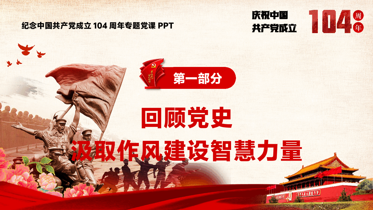 庆祝中国共产党成立104周年辅导党课PPT（附文稿）：坚守初心担使命，踔厉奋发启新程.pptx，第4页预览