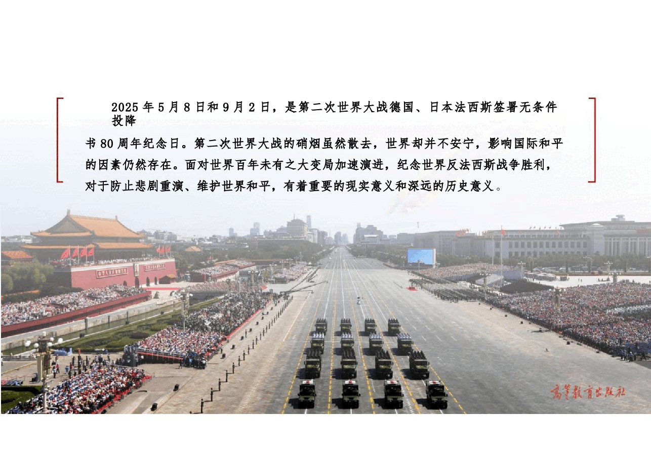专题演讲-中国人民抗日战争暨世界反法西斯战争胜利80周年纪念.pptx,第2页预览
