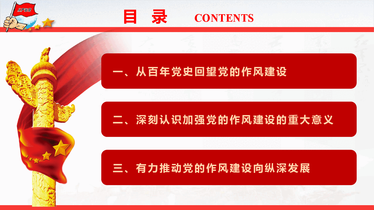 “七一”精品党课《从党史中汲取智慧和力量,一以贯之抓好党的作风建设》(PPT+文字稿).pptx,第3页预览