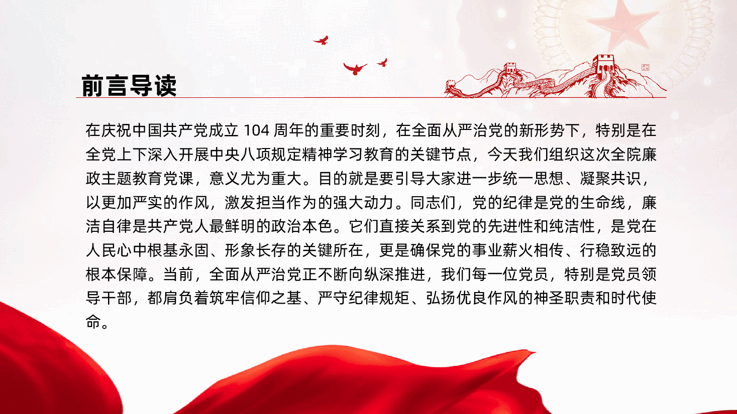 七一建党104周年廉政含案例：以铁的纪律锻造清廉本色ppt（含讲稿）.pptx，第2页预览