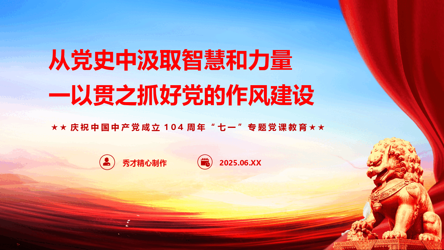 “七一”精品党课《从党史中汲取智慧和力量,一以贯之抓好党的作风建设》(PPT+文字稿).pptx,第1页预览