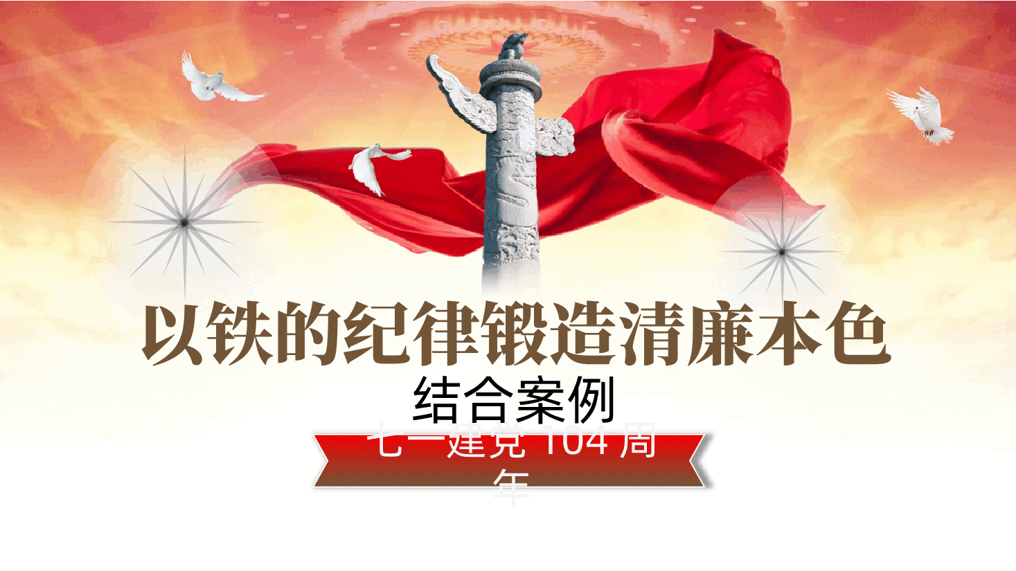 七一建党104周年廉政含案例：以铁的纪律锻造清廉本色ppt（含讲稿）.pptx，第1页预览
