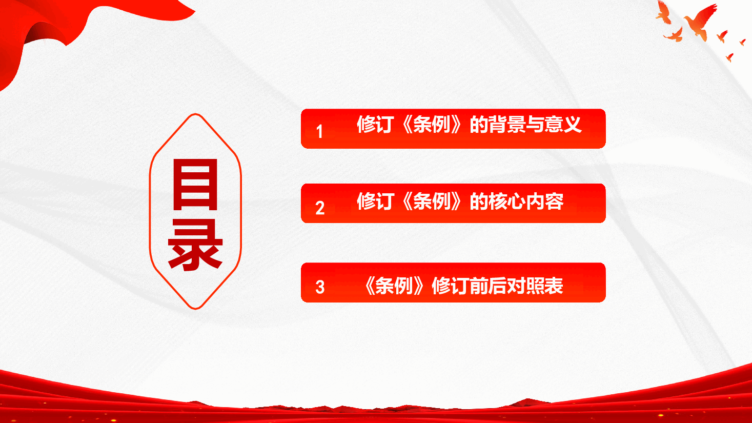 《党政机关厉行节约反对浪费条例》修订前后对比 核心要点解读PPT(附文稿.pptx,第3页预览