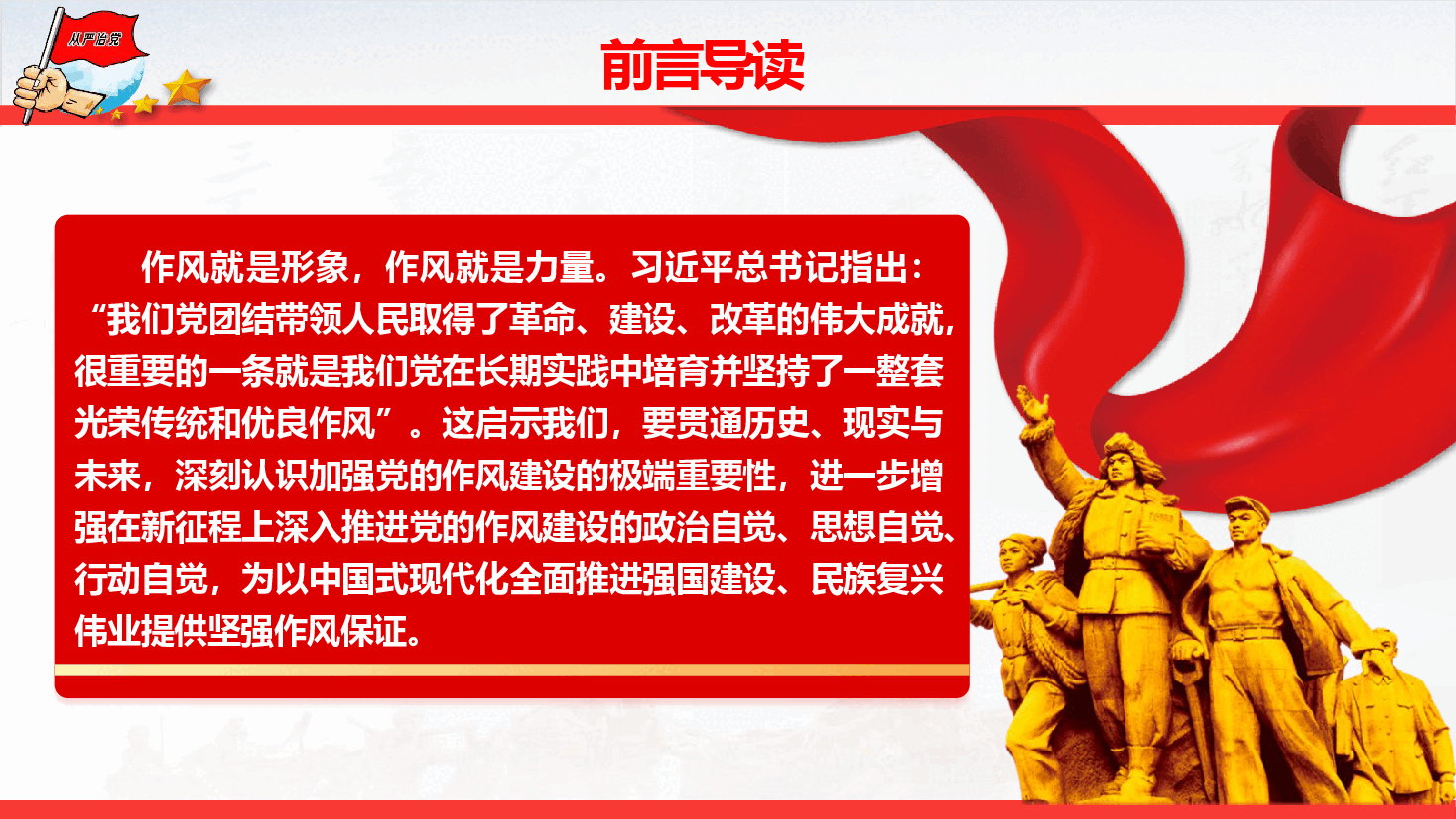 “七一”精品党课《从党史中汲取智慧和力量,一以贯之抓好党的作风建设》(PPT+文字稿).pptx,第2页预览