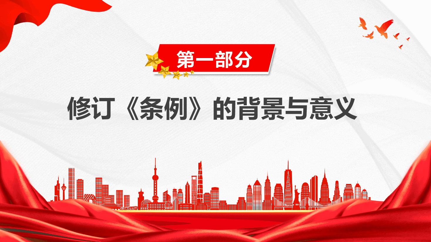《党政机关厉行节约反对浪费条例》修订前后对比 核心要点解读PPT(附文稿.pptx,第4页预览
