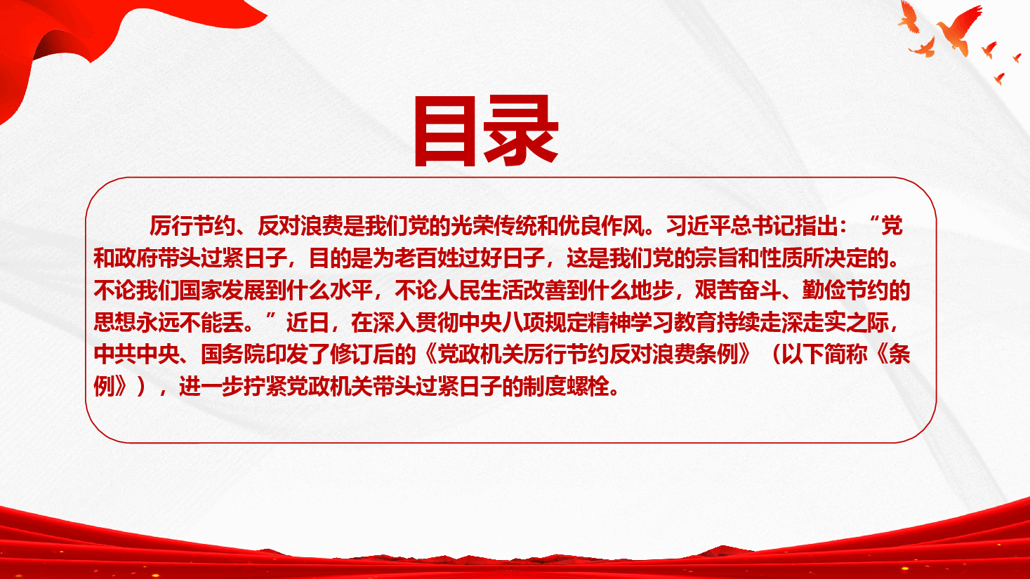 《党政机关厉行节约反对浪费条例》修订前后对比 核心要点解读PPT(附文稿.pptx,第2页预览