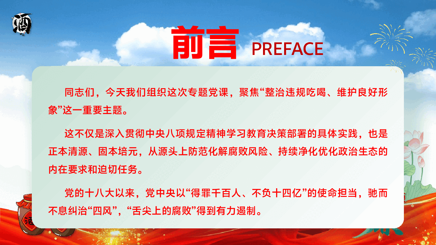 整治吃喝专题党课PPT(附文字稿):整治违规吃喝、维护清正廉洁.pptx,第2页预览