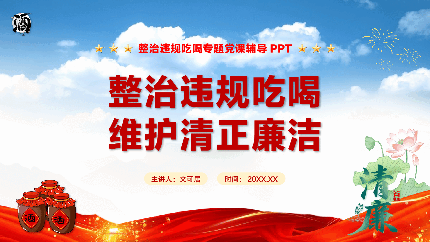 整治吃喝专题党课PPT(附文字稿):整治违规吃喝、维护清正廉洁.pptx,第1页预览