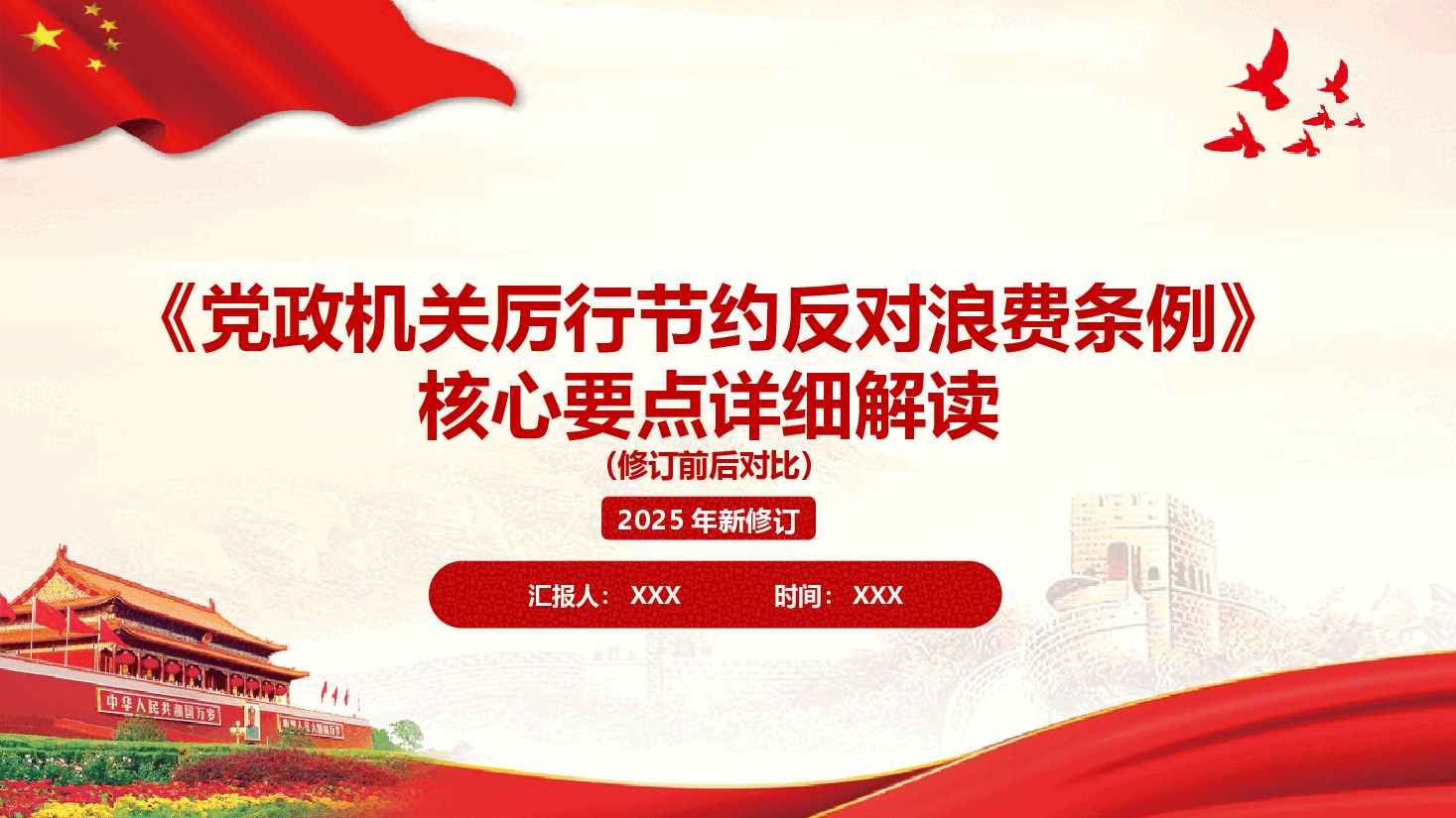 《党政机关厉行节约反对浪费条例》修订前后对比 核心要点解读PPT(附文稿.pptx,第1页预览