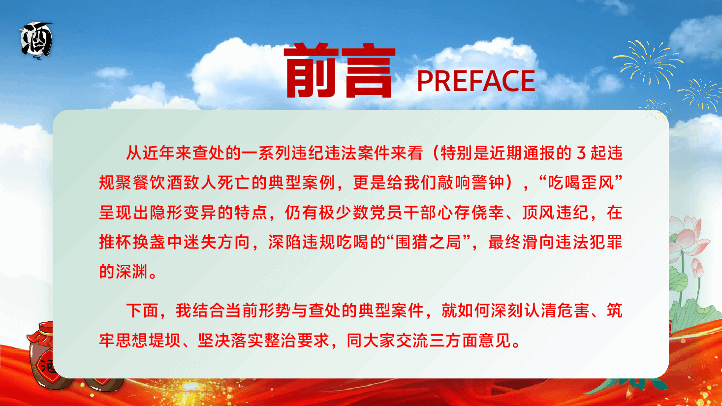 整治吃喝专题党课PPT(附文字稿):整治违规吃喝、维护清正廉洁.pptx,第3页预览