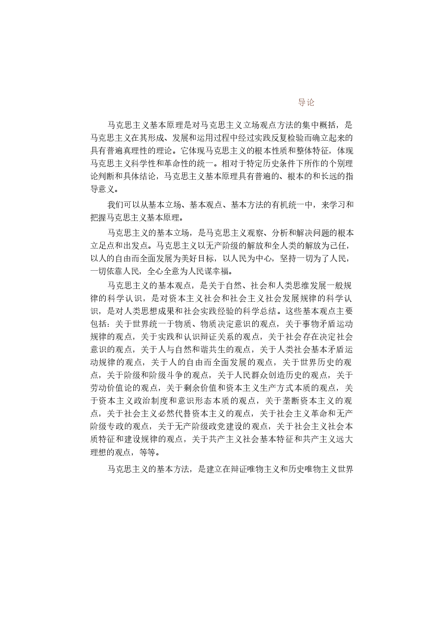 2023版马克思主义基本原理电子版教材课件.docx,第3页预览