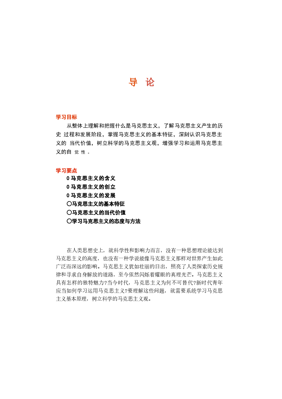 2023版马克思主义基本原理电子版教材课件.docx,第1页预览