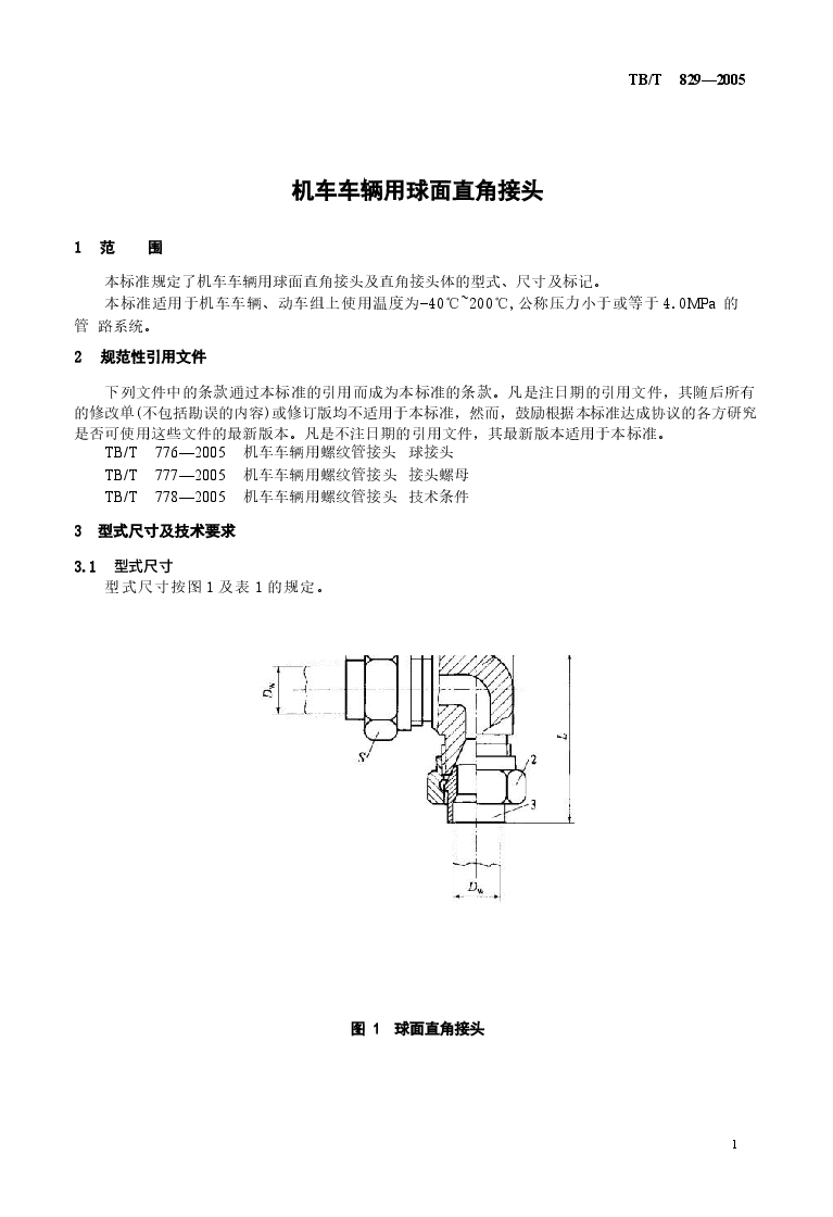 TBT829-2005 机车车辆用球面直角接头.docx,第4页预览