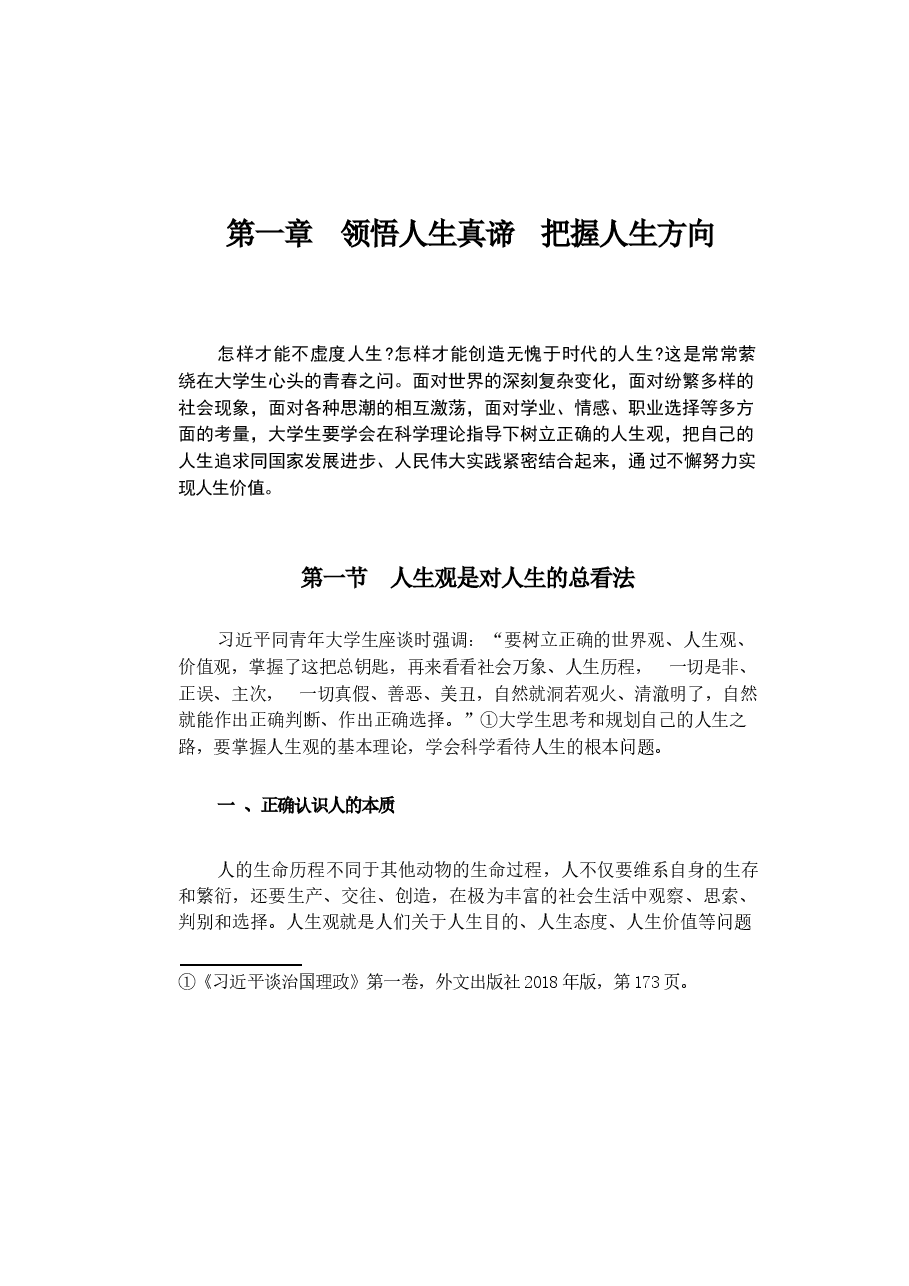 思想道德与法治(2023年版)电子版教材第一章 领悟人生真谛 把握人生方向课件.docx,第1页预览