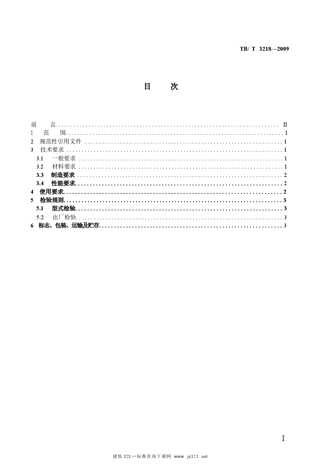 TBT3218-2009 铁道车辆制动配件防护件.docx,第2页预览