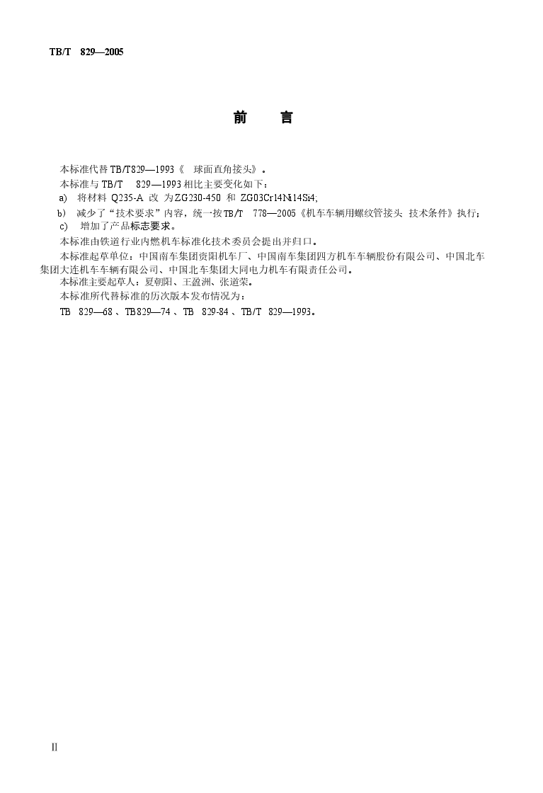 TBT829-2005 机车车辆用球面直角接头.docx,第3页预览