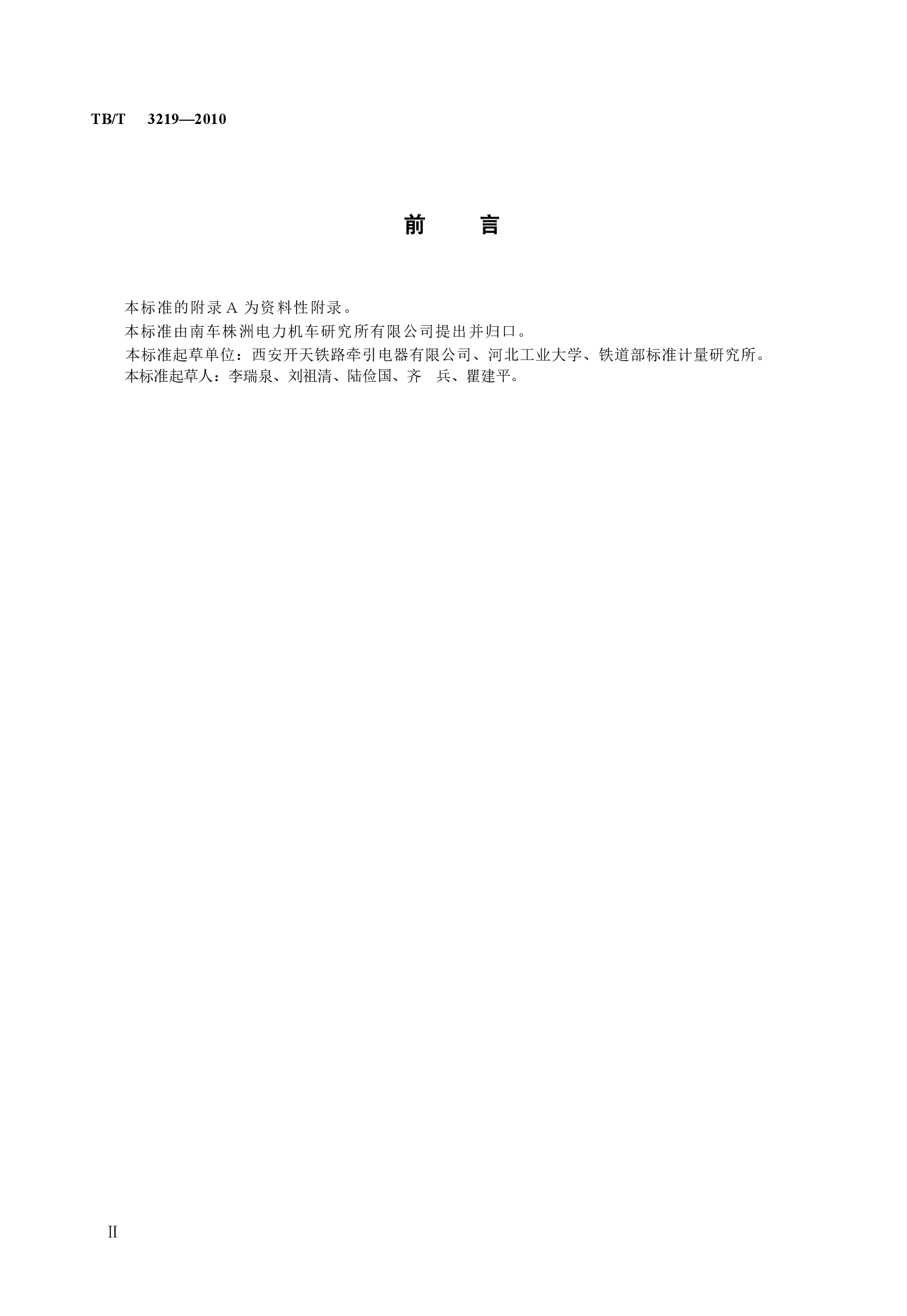 TBT3219-2010 机车车辆继电器和接触器可靠性试验规则.docx,第3页预览