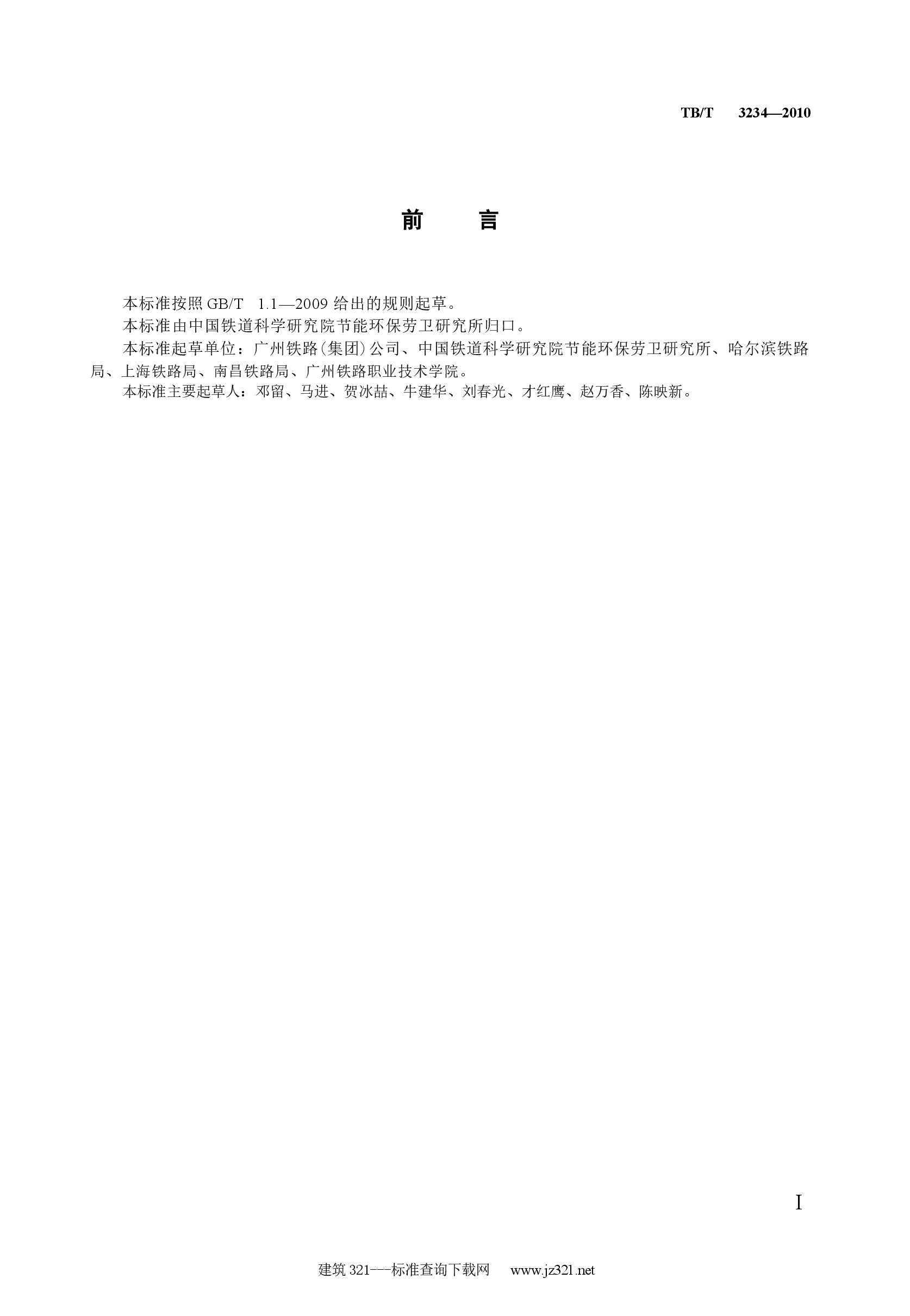 TBT3234-2010 铁路红十字药箱配备标准及使用原则.docx,第2页预览