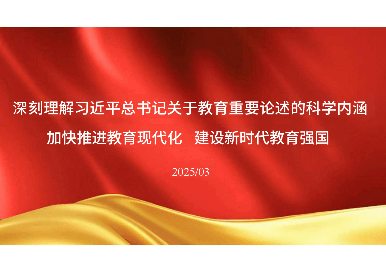 2025春形势与政策精品课深刻理解习近平总书记关于教育重要论述的科学内涵加快推进教育现代化建设新时代教育强国1课件.docx,第1页预览