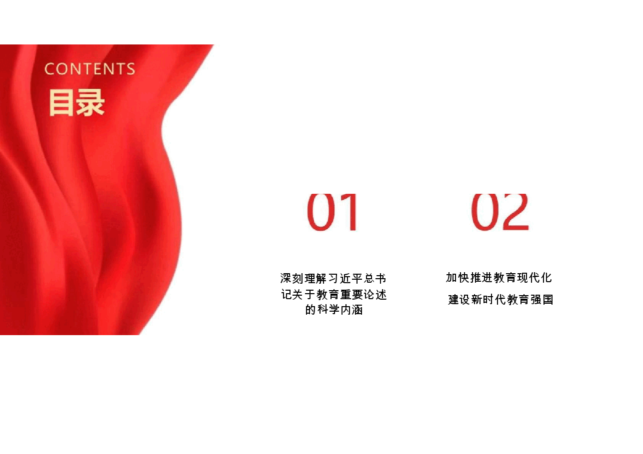 2025春形势与政策精品课深刻理解习近平总书记关于教育重要论述的科学内涵加快推进教育现代化建设新时代教育强国1课件.docx,第2页预览