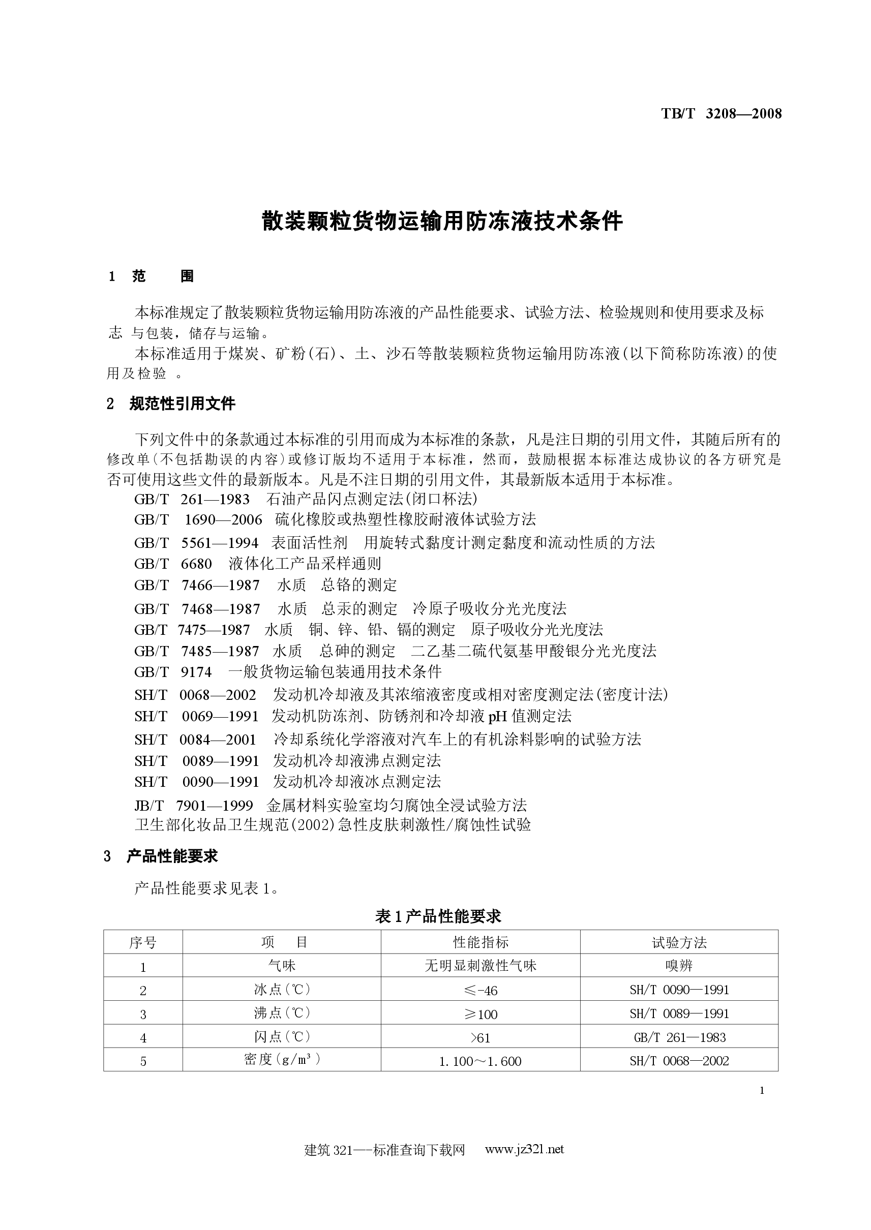 TBT3208-2008 散装颗粒货物运输用防冻液技术条件.docx,第4页预览