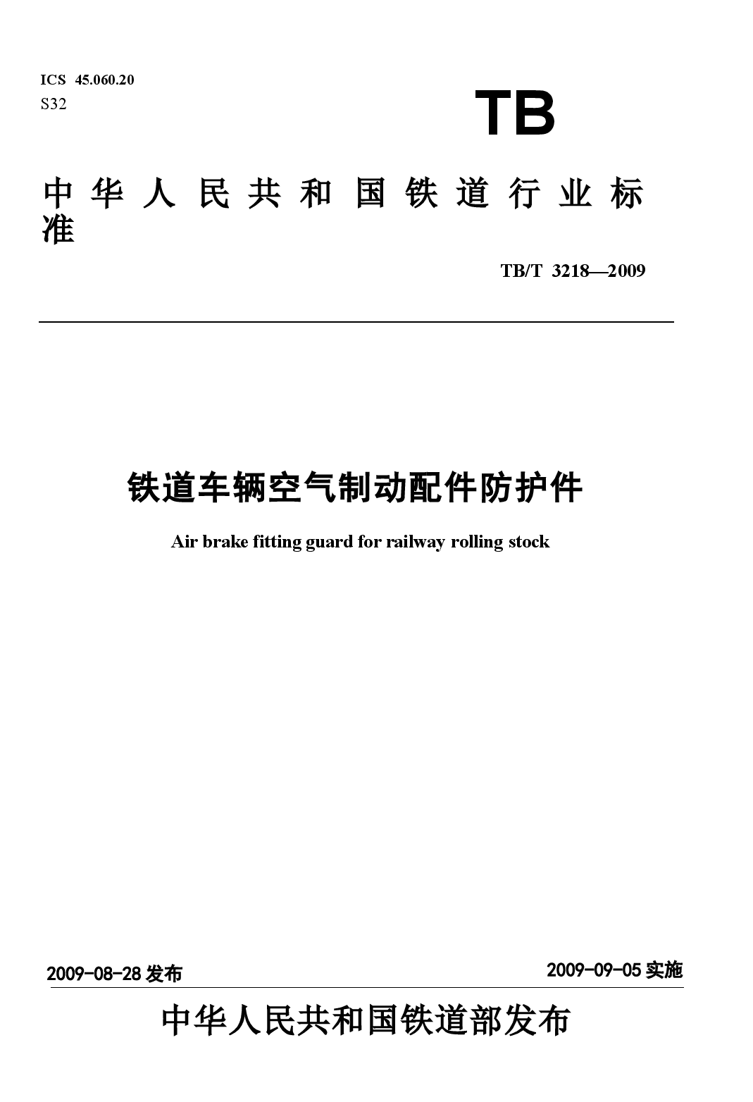 TBT3218-2009 铁道车辆制动配件防护件.docx,第1页预览