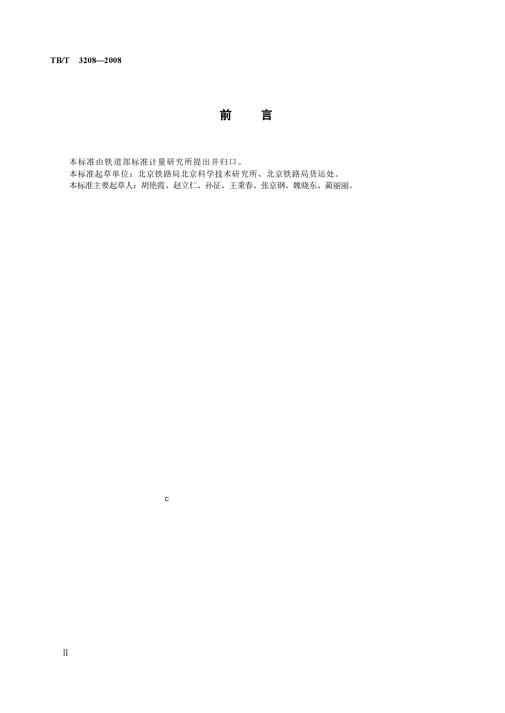 TBT3208-2008 散装颗粒货物运输用防冻液技术条件.docx,第3页预览