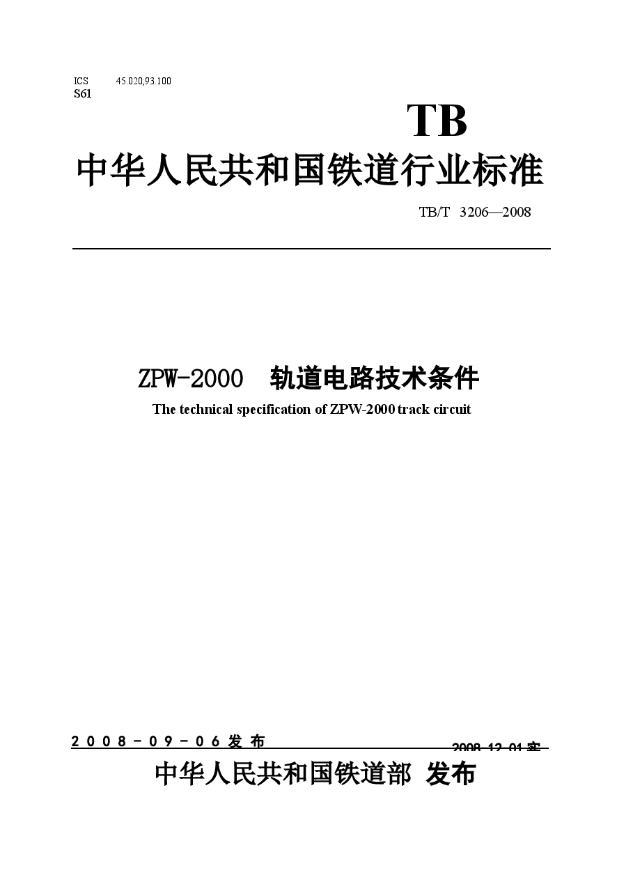 TBT3206-2008 ZPW-2000轨道电路技术条件.docx,第1页预览