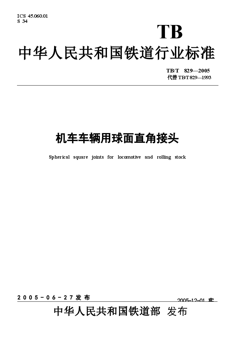 TBT829-2005 机车车辆用球面直角接头.docx,第1页预览