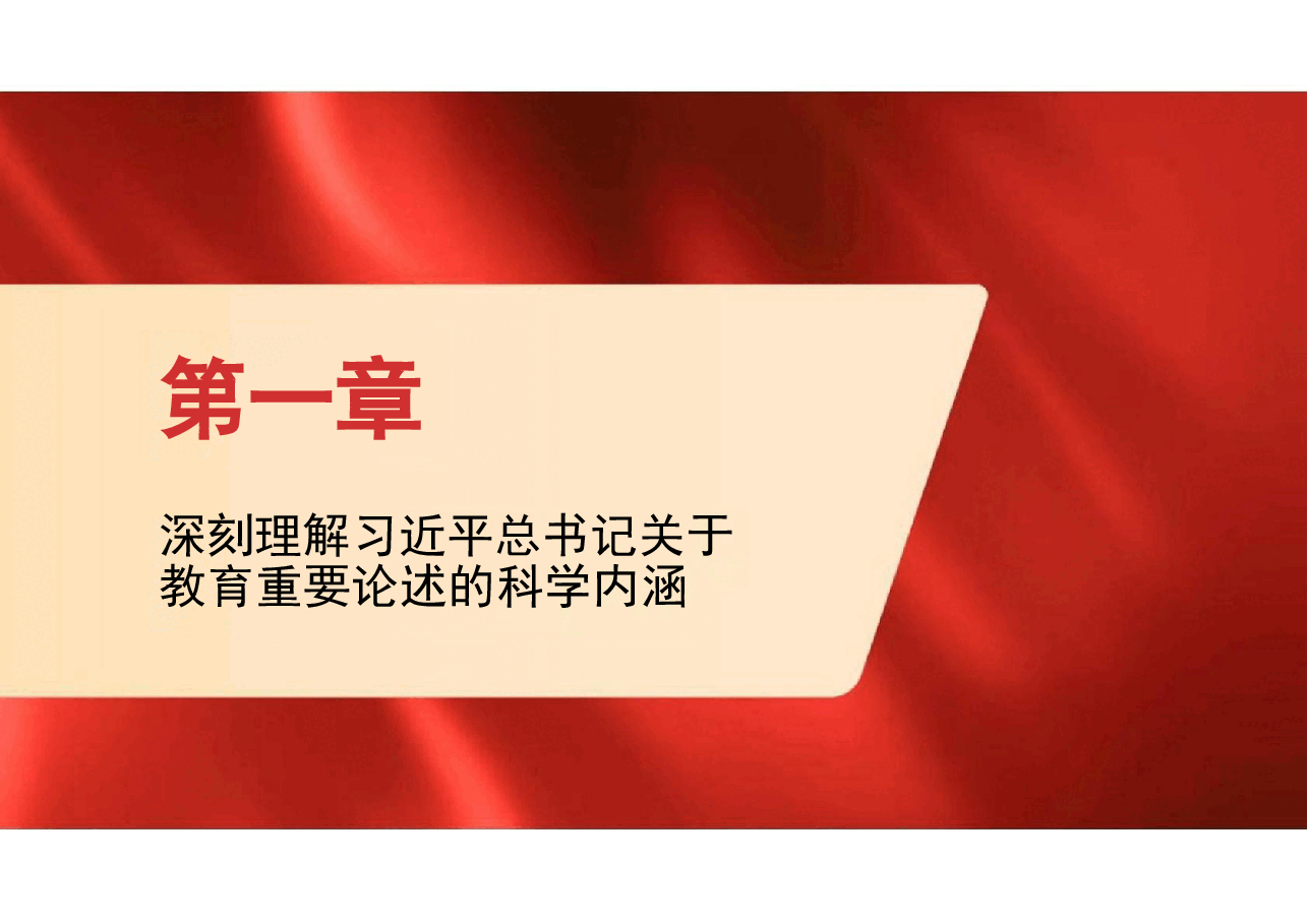 2025春形势与政策精品课深刻理解习近平总书记关于教育重要论述的科学内涵加快推进教育现代化建设新时代教育强国1课件.docx,第4页预览