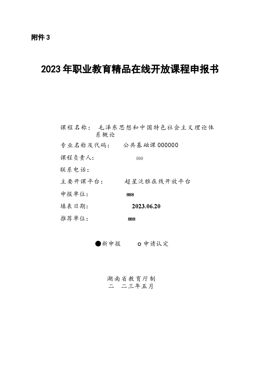 精品课申报书范例《毛泽东思想和中国特色社会主义理论体系概论》精品在线课程申报书课件.docx,第1页预览