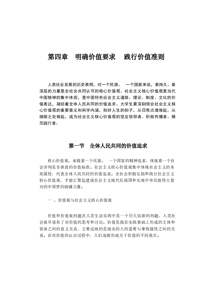 思想道德与法治(2023年版)电子版教材第四章 明确价值要求 践行价值准则课件.docx,第1页预览