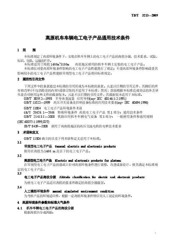 TBT3213-2009 高原机车车辆电工电子产品通用技术条件.docx,第4页预览