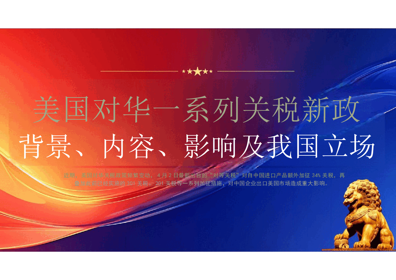 对华关税1课件.pptx，第1页预览