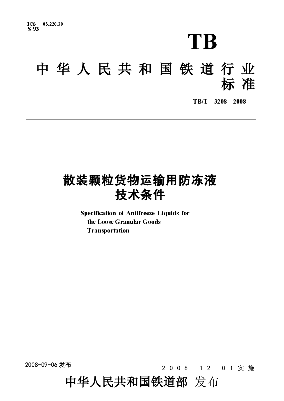 TBT3208-2008 散装颗粒货物运输用防冻液技术条件.docx,第1页预览