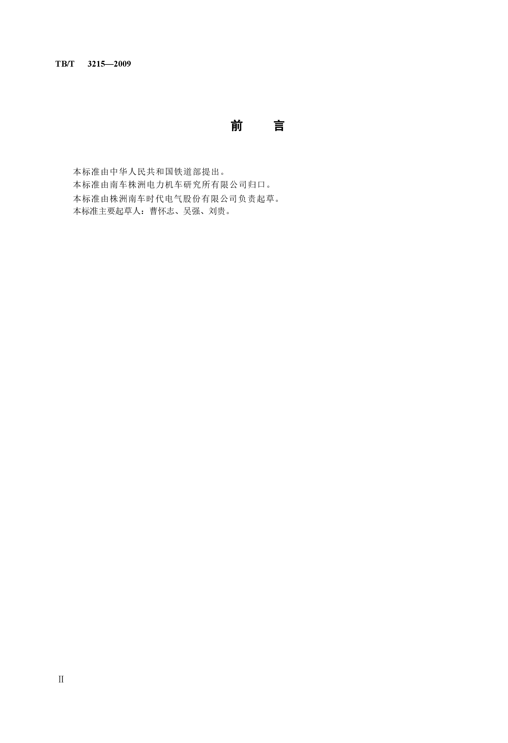 TBT3215-2009 电力机车辅助变流器.docx,第3页预览
