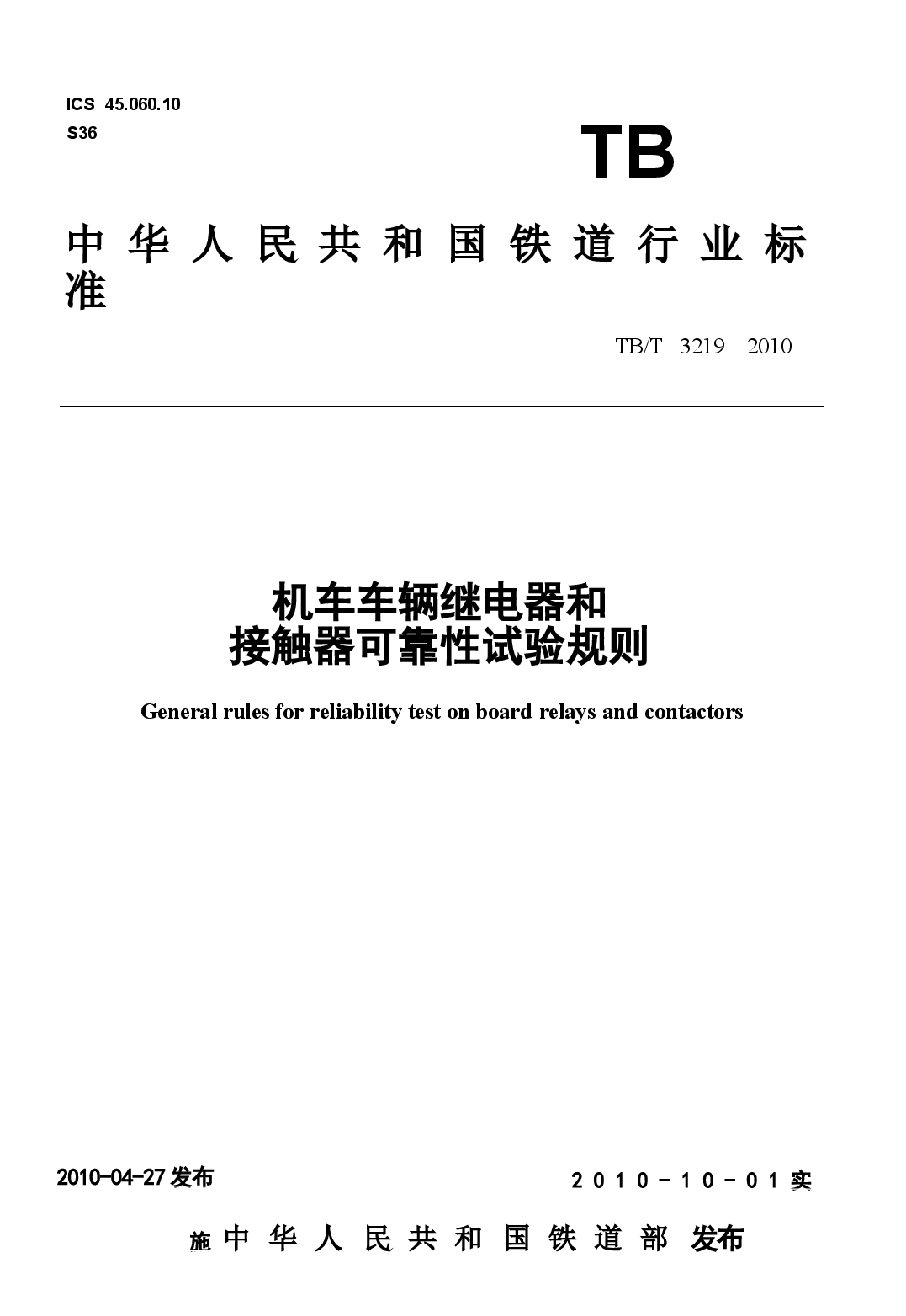 TBT3219-2010 机车车辆继电器和接触器可靠性试验规则.docx,第1页预览