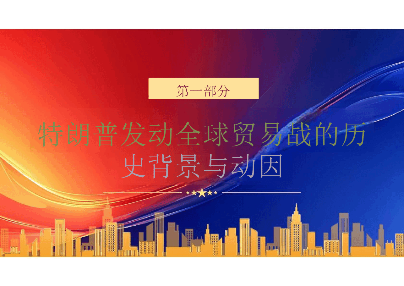 对华关税1课件.pptx，第4页预览